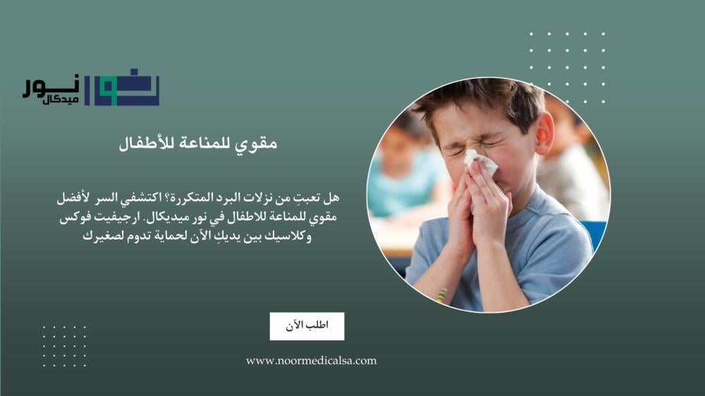 مقوي للمناعة للاطفال