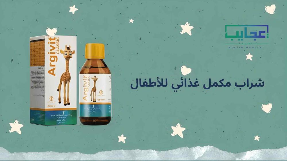 تعرفي على افضل  مكمل غذائي للاطفال شراب​​ يدعم النمو والمناعة | عجايب ميديكال