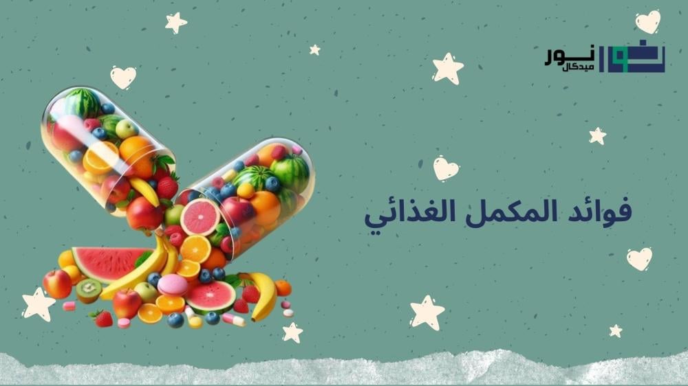فوائد المكمل الغذائي