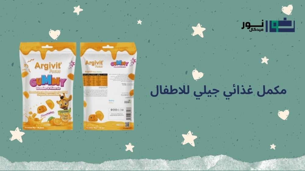 مكمل غذائي جيلي للاطفال