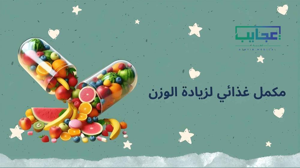 أفضل مكمل غذائي لزيادة الوزن بطريقة صحية وآمنة | دليلك الشامل من عجايب ميدكال