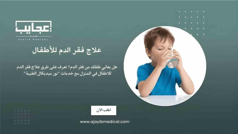 علاج فقر الدم للاطفال: 7 أسرار مذهلة من عجايب ميديكال لراحة طفلك وصحته في المنزل