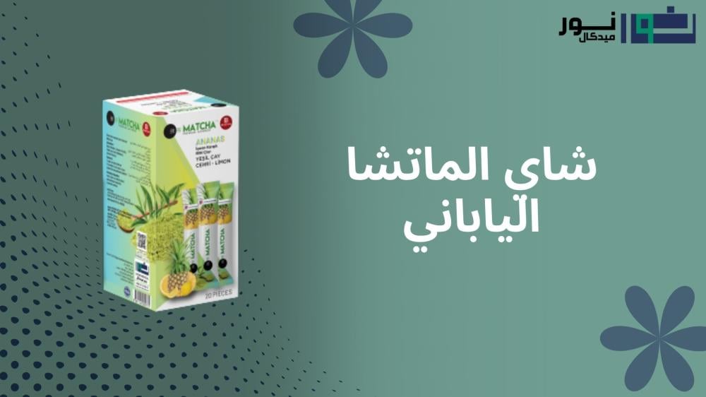 دليل شاي الماتشا الياباني الأصلي: سر الرشاقة اليابانية وكيفية تحضير أشهى الوصفات