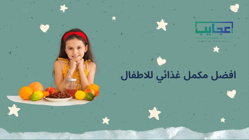 اختاري افضل مكمل غذائي للاطفال​​ لضمان نمو سليم | عجايب ميديكال
