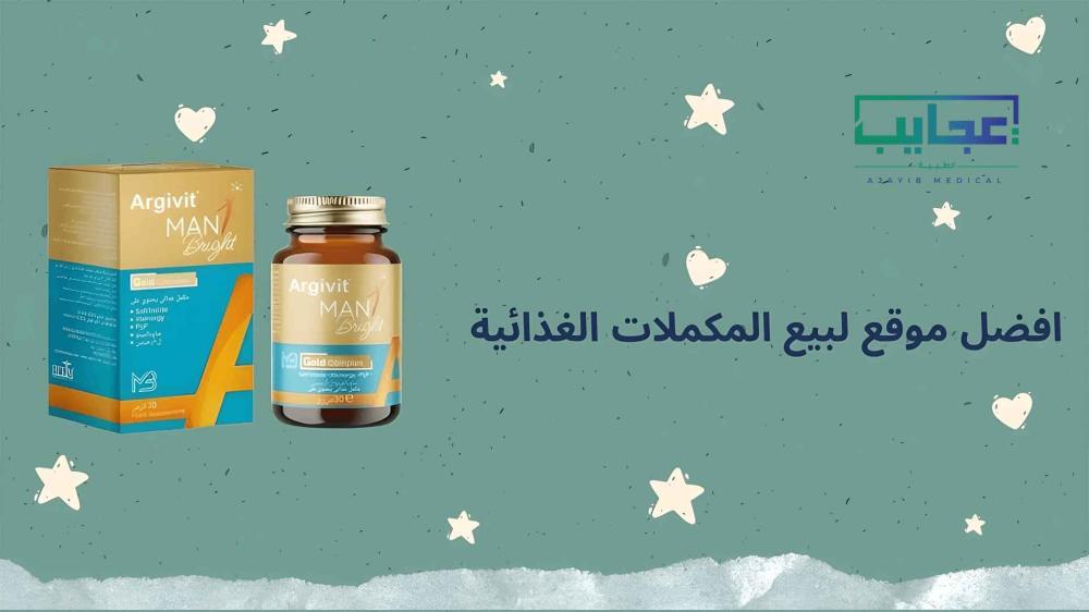 افضل موقع لبيع المكملات الغذائية: دليلك للشراء الذكي والآمن