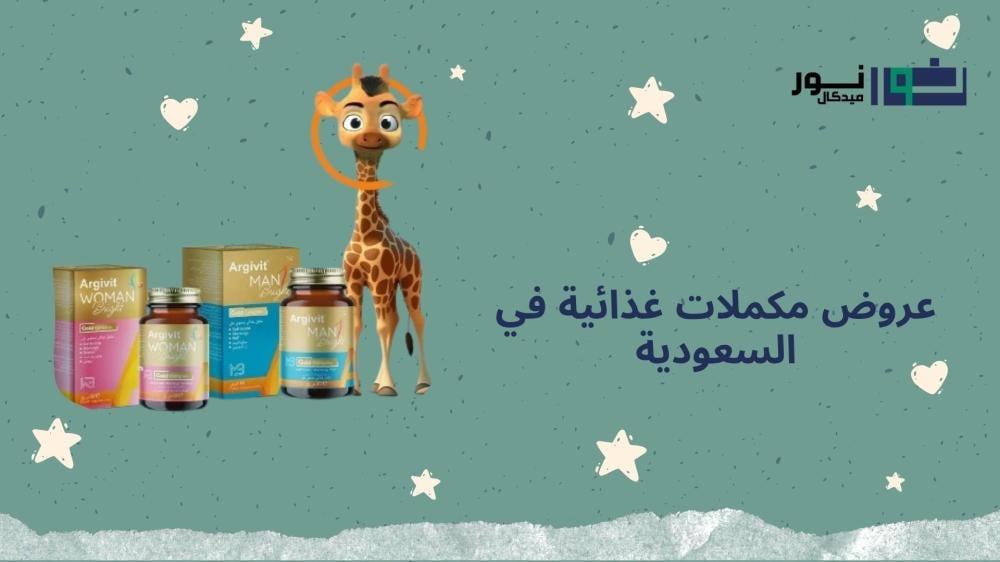 عروض مكملات غذائية في السعودية