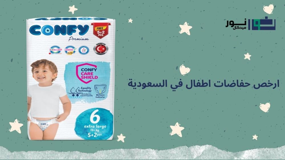 ارخص حفاضات اطفال في السعوديه: الجودة والسعر في متناول اليد