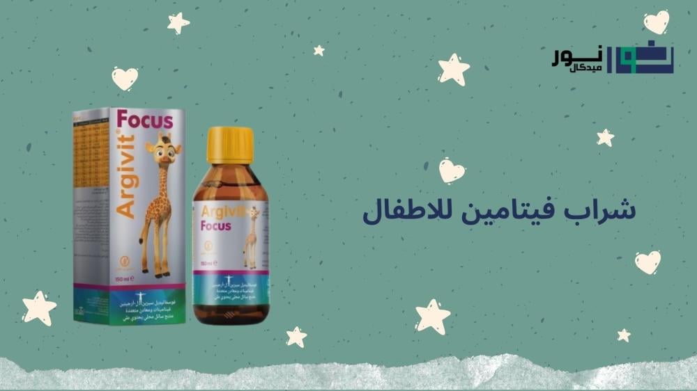 شراب فيتامين للاطفال