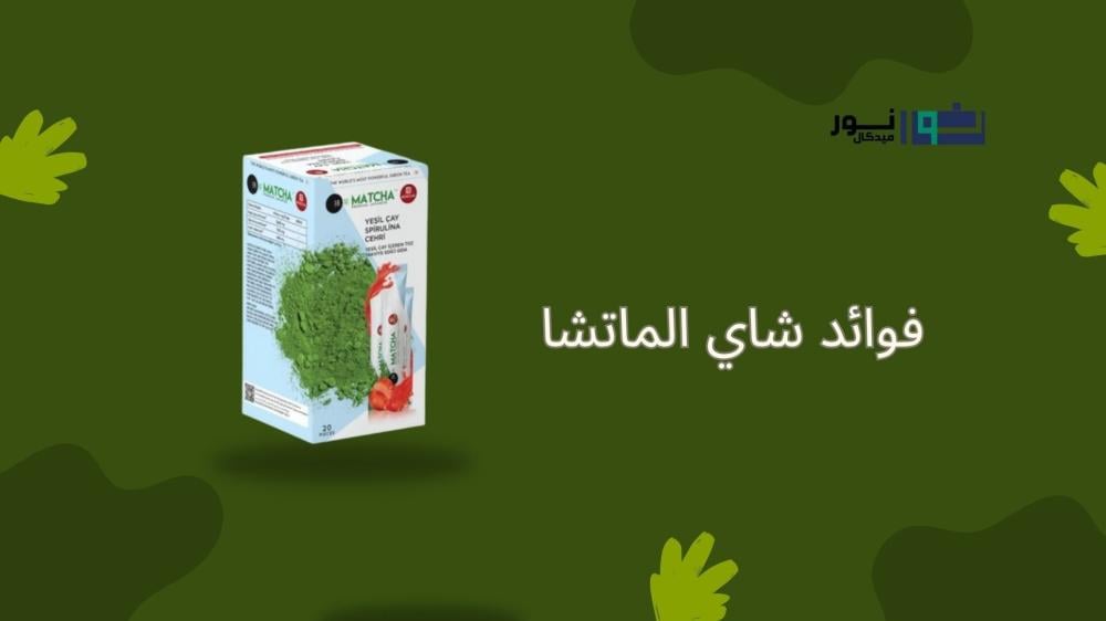 فوائد شاي الماتشا