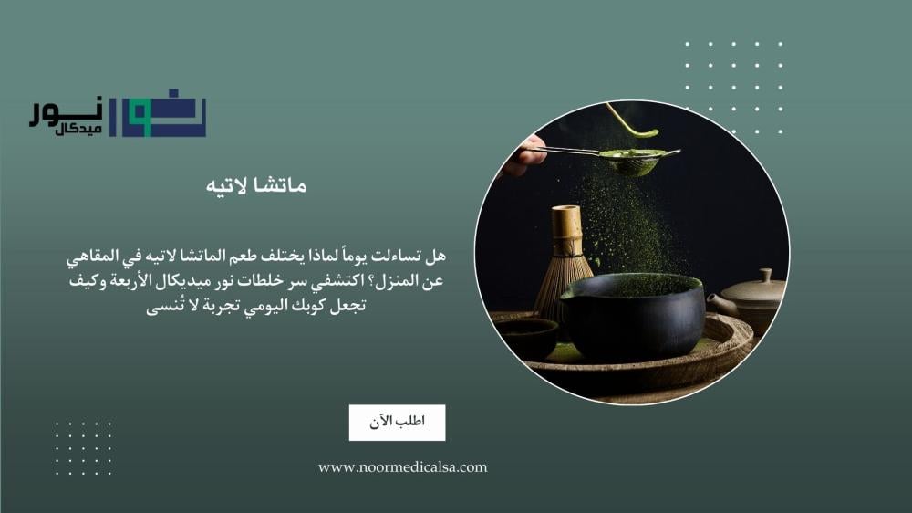 دليل ماتشا لاتيه الشامل: من المكونات إلى كوبك المثالي