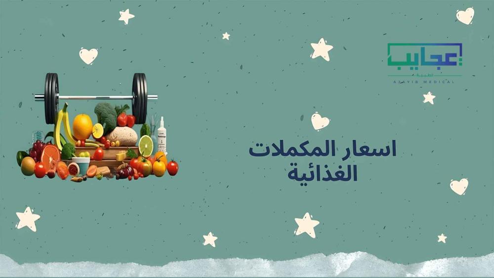 ما هي اسعار المكملات الغذائية​​ في السعودية؟ وأين تجد الجودة بسعر مناسب لكل فئة؟