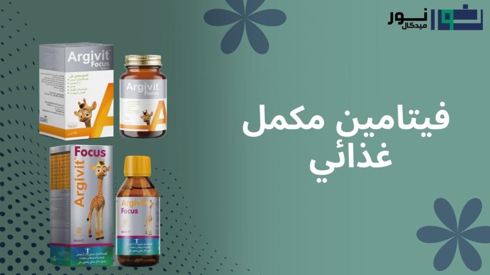 أفضل فينامين مكمل غذائي من نور ميديكال