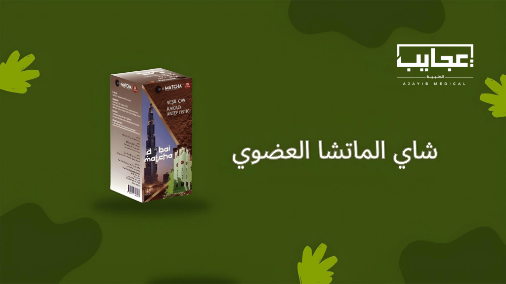 شاي الماتشا العضوي: الاختيار الصحي الأفضل
