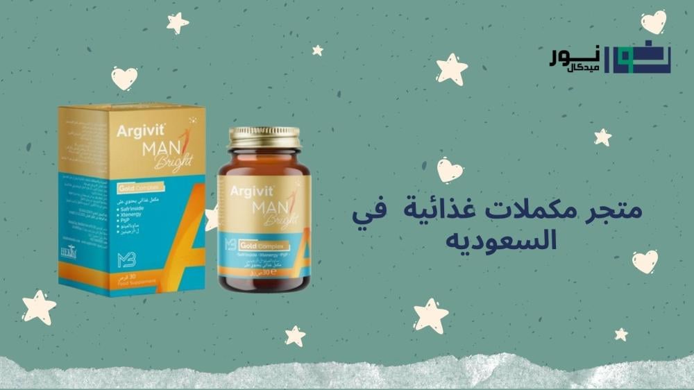 متجر مكملات غذائية​  في السعوديه