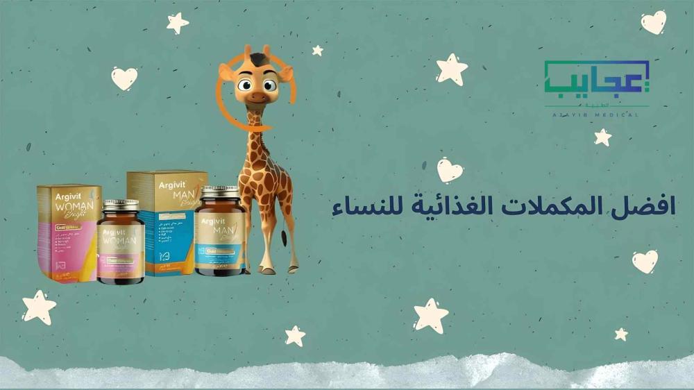 افضل المكملات الغذائية للنساء لدعم الصحة والجمال