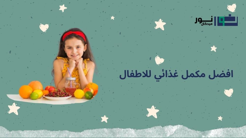 افضل مكمل غذائي للاطفال
