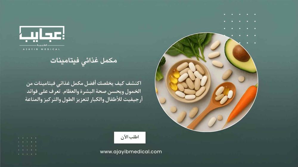 وداعاً للخمول ومشاكل البشرة: دليلك الشامل لاختيار أفضل مكمل غذائي فيتامينات