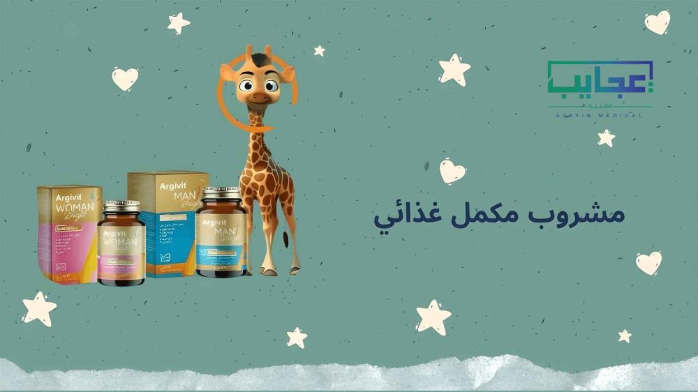مشروب مكمل غذائي لدعم الطاقة والمناعة من عجايب ميديكال