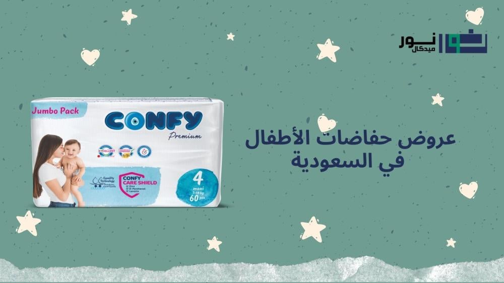 عروض حفاضات الأطفال في السعودية