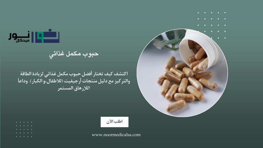 حبوب مكمل غذائي