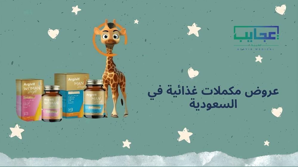 عروض مكملات غذائية في السعودية – منتجات ارجيفيت مرخصة من عجايب ميديكال