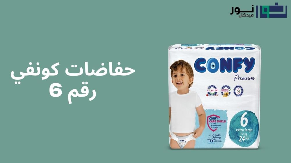 حفاضات كونفي رقم 6: أفضل اختيار للأطفال الأكبر سناً