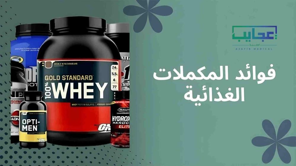 أهم فوائد المكملات الغذائية إليك 10 أسرار مذهلة لصحة أفضل | دليل فعال لكل العائلة من عجايب ميديكال