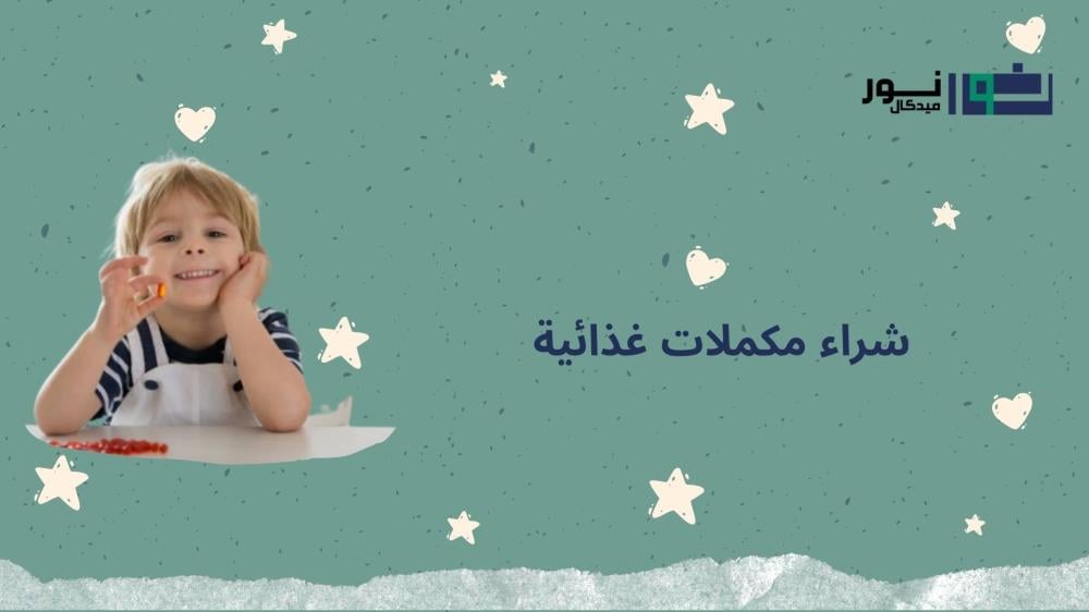 شراء مكملات غذائية
