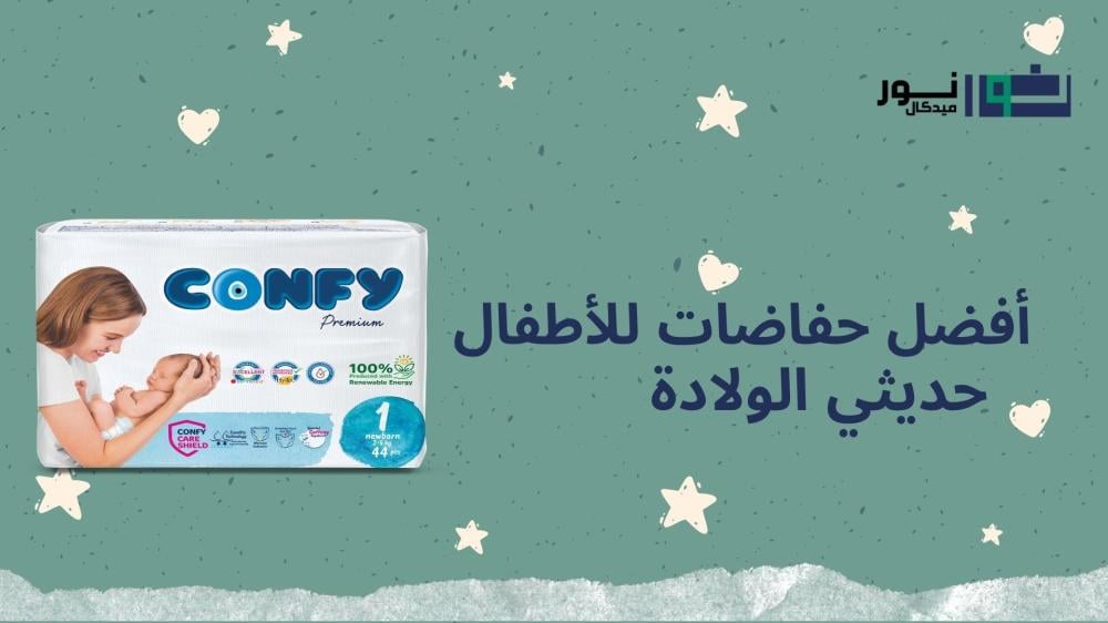 أفضل حفاضات للأطفال حديثي الولادة: كونفي بيبي