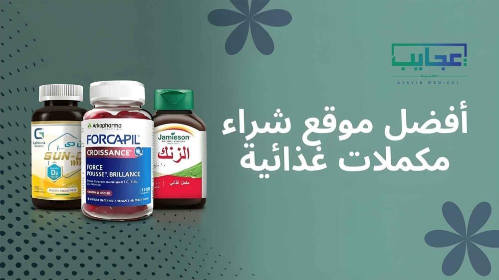 أفضل موقع شراء مكملات غذائية في السعودية | دليل الشراء الآمن والمنتجات الأصلية من عجايب ميديكال الطبي