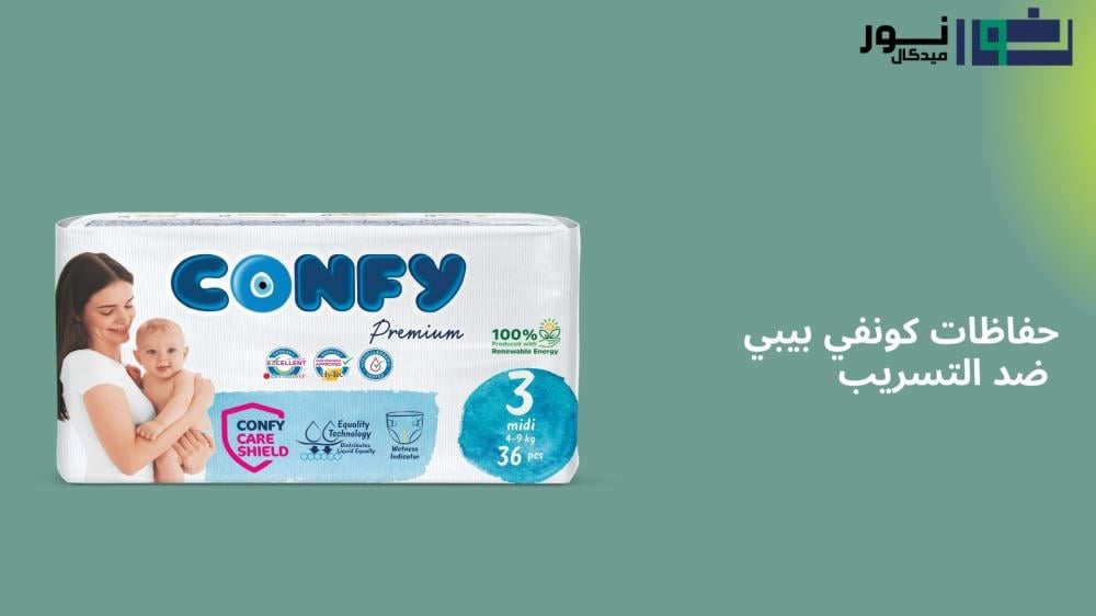 حفاظات كونفي بيبي ضد التسريب