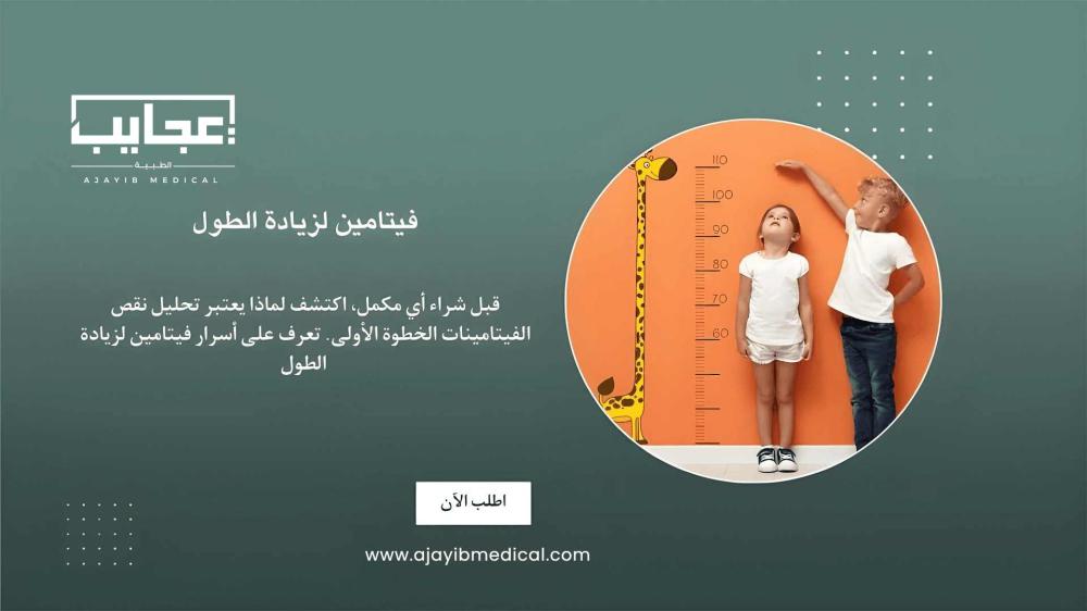 هل تبحث عن فيتامين لزيادة الطول؟ حقائق هامة قبل البدء بالمكملات