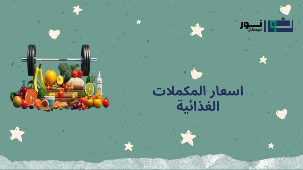 اسعار المكملات الغذائية