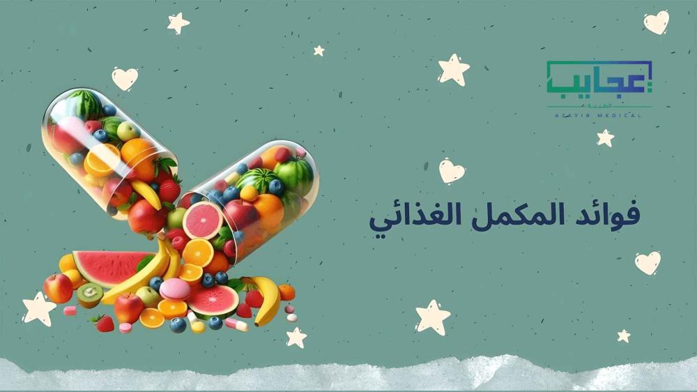 فوائد المكمل الغذائي لصحة أفضل وحياة أكثر نشاطًا