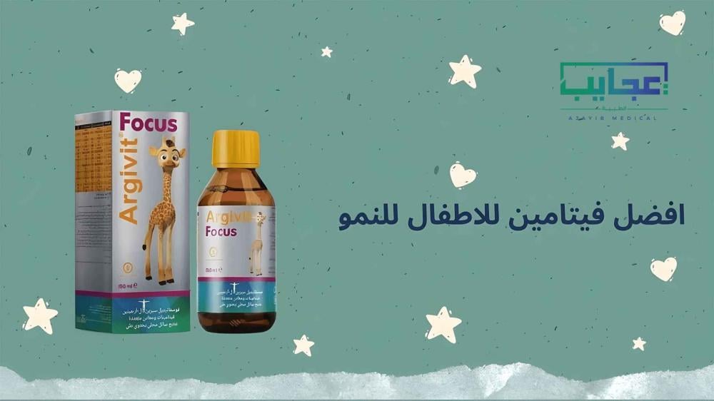 افضل فيتامين للاطفال للنمو… هل طفلك يحصل على العناصر التي يحتاجها فعلاً؟ | عجايب ميدكال