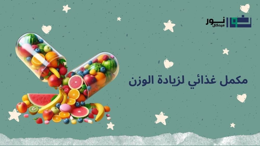 مكمل غذائي لزيادة الوزن