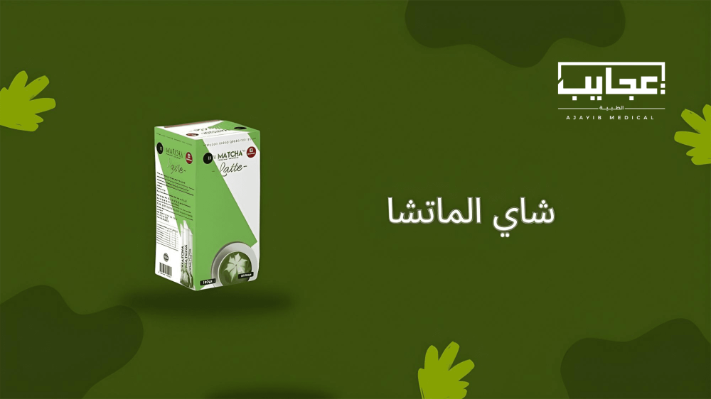 كل ما تريد معرفته عن شاي الماتشا: المشروب الأخضر السحري لصحتك