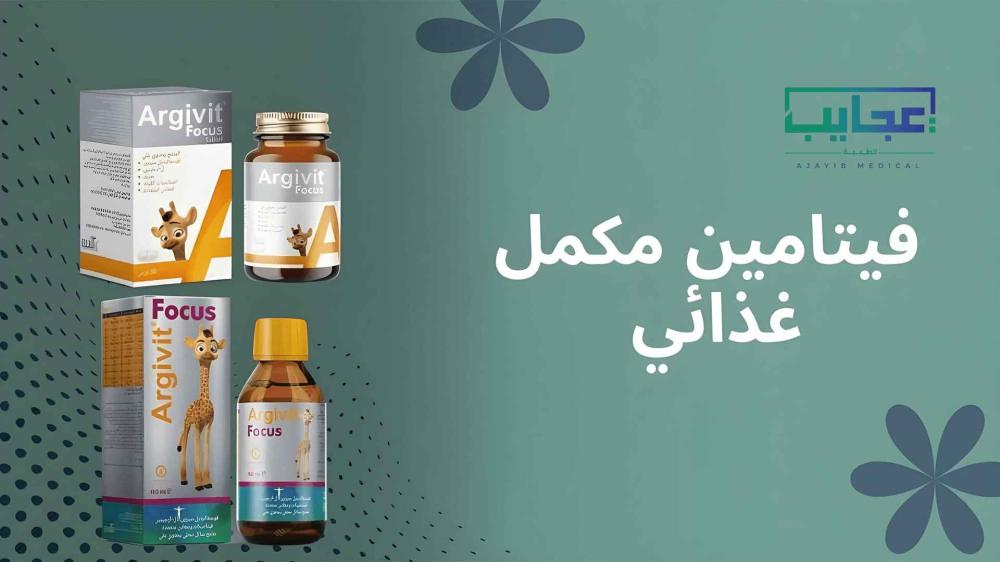 دليلك الشامل من عجايب ميديكال لاختيار أفضل فيتامين مكمل غذائي لصحتك في السعودية