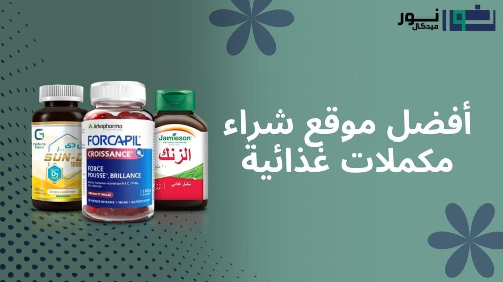 نور ميديكال افضل موقع شراء مكملات غذائية في السعودية