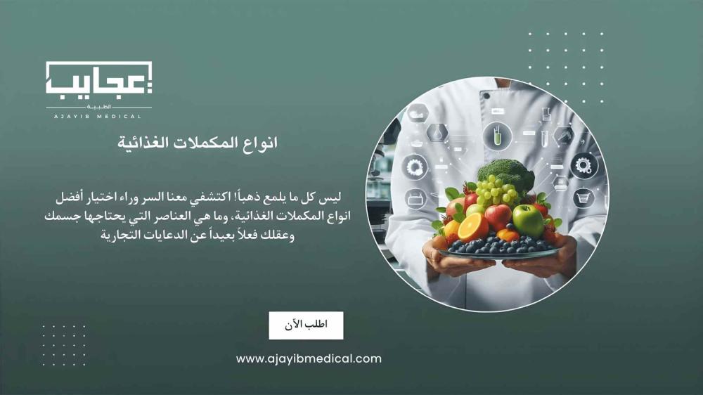 هل يحتاج جسمك فعلاً لكل هذه الفيتامينات؟ الحقيقة وراء انواع المكملات الغذائية