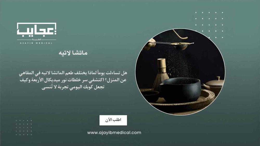 دليل ماتشا لاتيه الشامل: من المكونات إلى كوبك المثالي