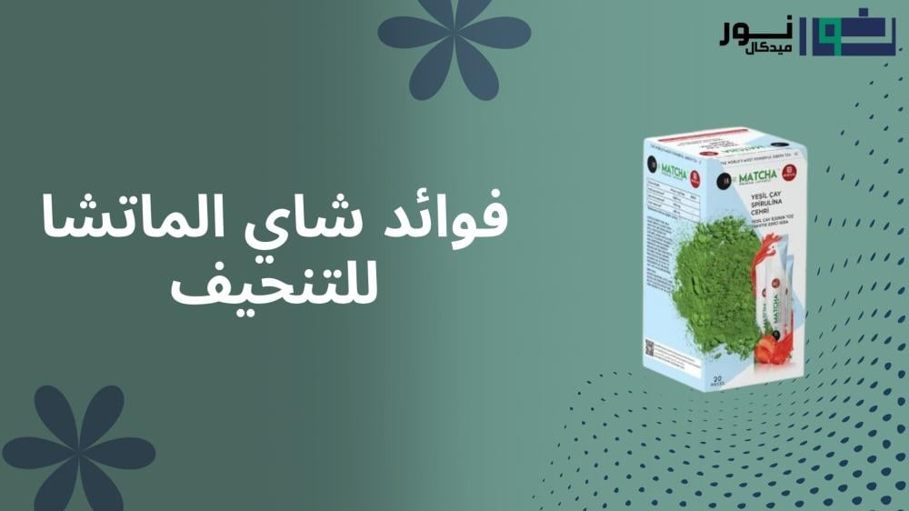 فوائد شاي الماتشا للتنحيف: دليلك الشامل لخسارة الوزن في 15 يوماً | نور ميدكال