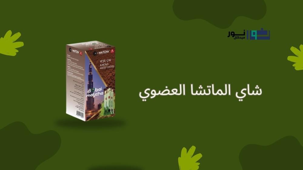 شاي الماتشا العضوي