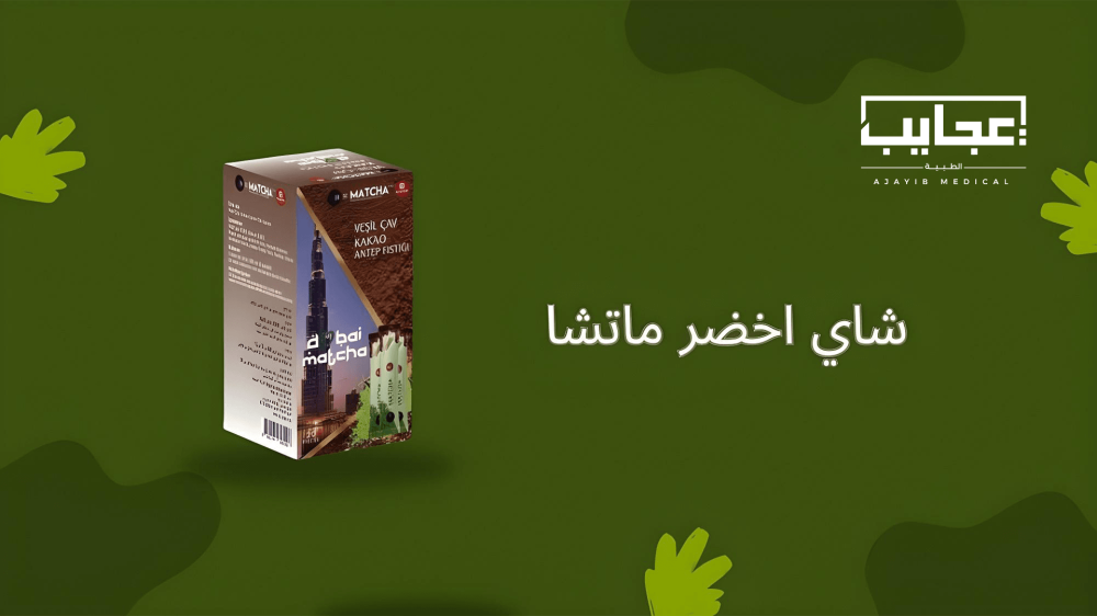 شاي اخضر ماتشا: سر الصفاء الذهني والطاقة الطبيعية