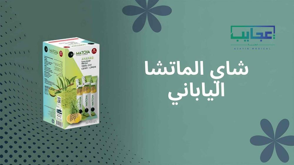 دليل شاي الماتشا الياباني الأصلي: سر الرشاقة اليابانية وكيفية تحضير أشهى الوصفات