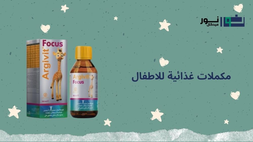 مكملات غذائية للاطفال