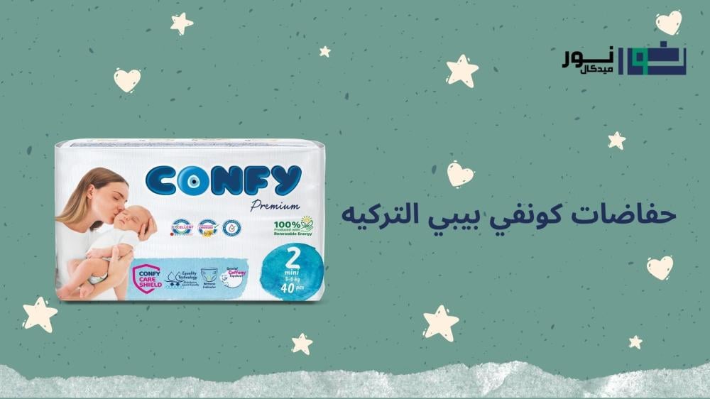 حفاضات كونفي بيبي التركيه