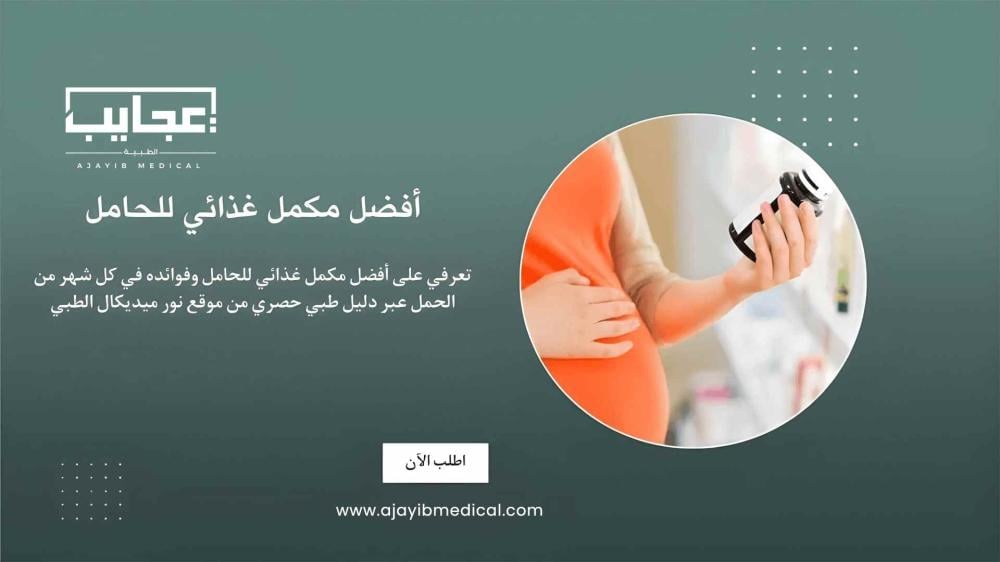 9 أسرار ذهبية لاختيار أفضل مكمل غذائي للحامل بأمان تام | دليل حصري من موقع عجايب ميديكال الطبي