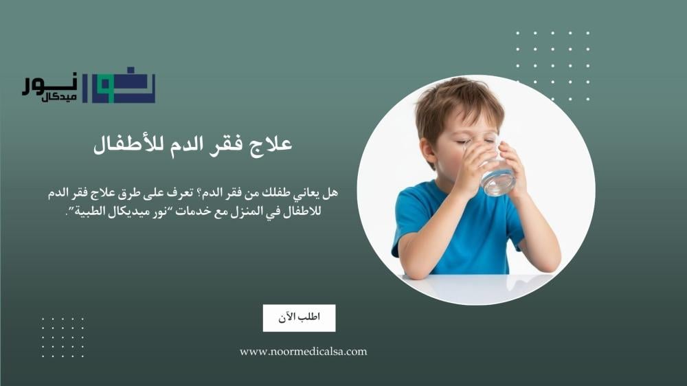 علاج فقر الدم للاطفال من نور ميديكال