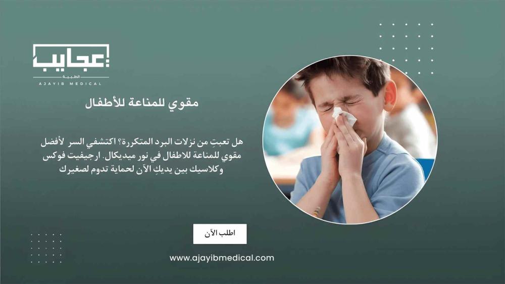 أفضل مقوي للمناعة للاطفال – سر الحماية القوية من عجايب ميدكال